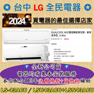 💎汰舊換新+貨物稅=最高省5000元💎LG冷氣 LS-43ACU / LSU43ACU+LSN43ACU 檔期活動送好禮