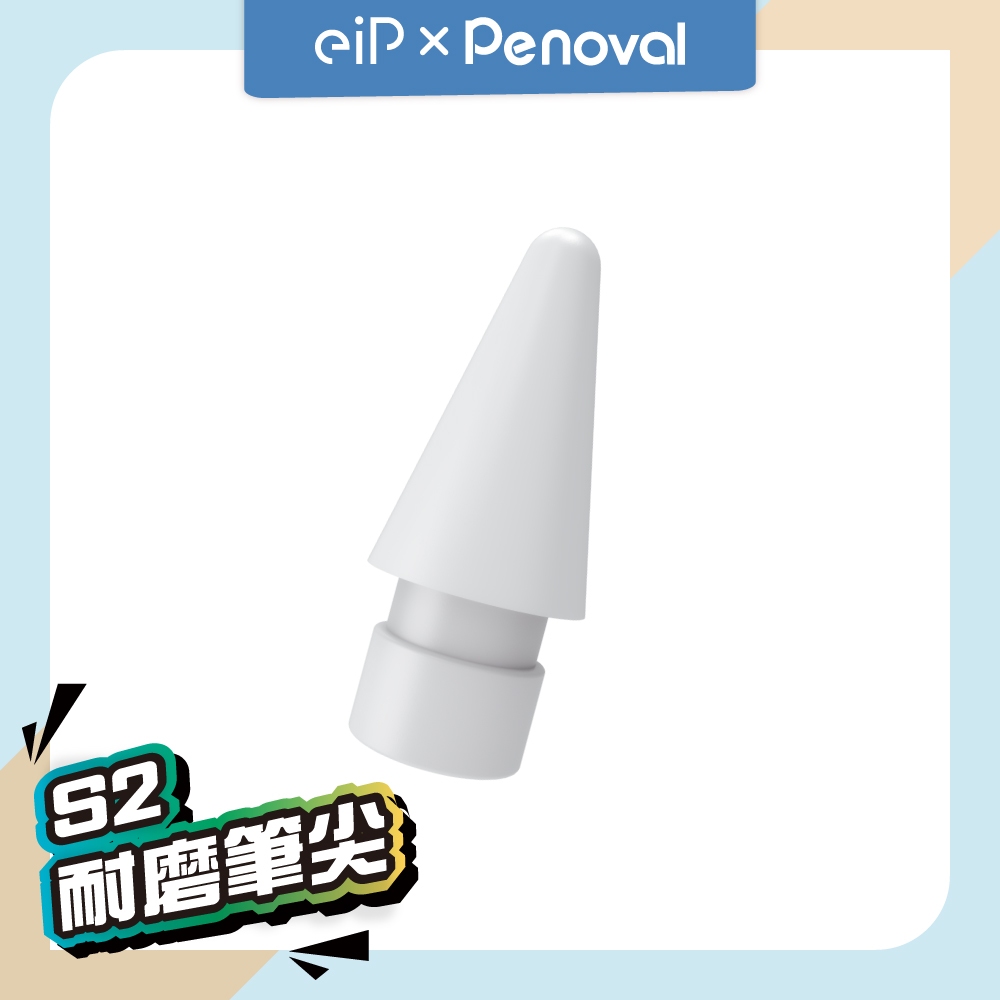 【eiP Pencil S2 觸控筆替換筆尖】耐磨筆尖 僅適用eiP Pencil S2 手機平板通用款