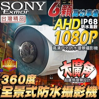 高畫質 AHD 1080P SONY晶片 防水認證IP68 紅外線攝影機 支援 UTC功能 監視器 全景360度攝影機
