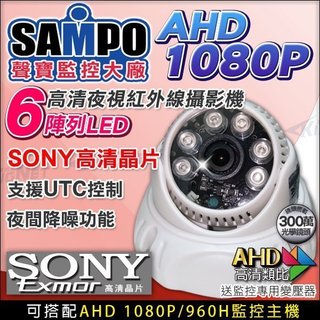 聲寶AHD 1080P 夜視 半球室內 6陣列燈紅外線攝影機 SONY晶片 DVR 監視器 數位高畫質 CAM 監視器