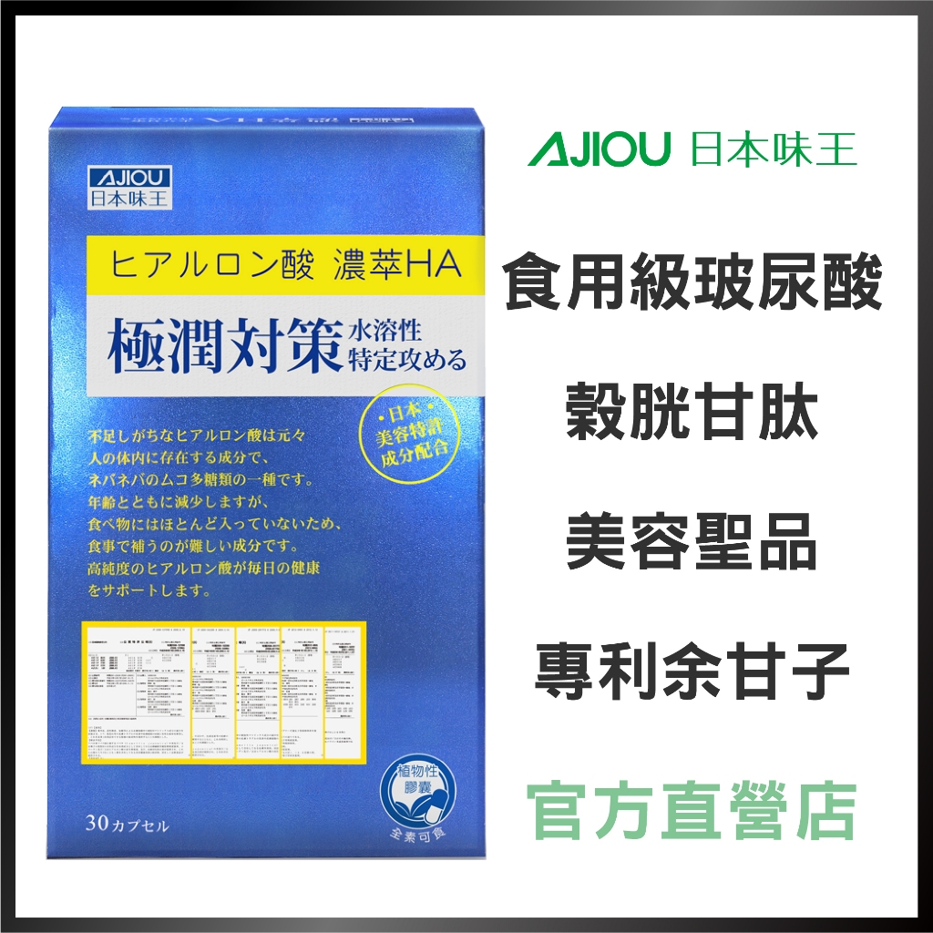 日本味王極潤對策膠囊30粒/盒【官方直營店】(口服玻尿酸/余甘子/股胱甘肽)