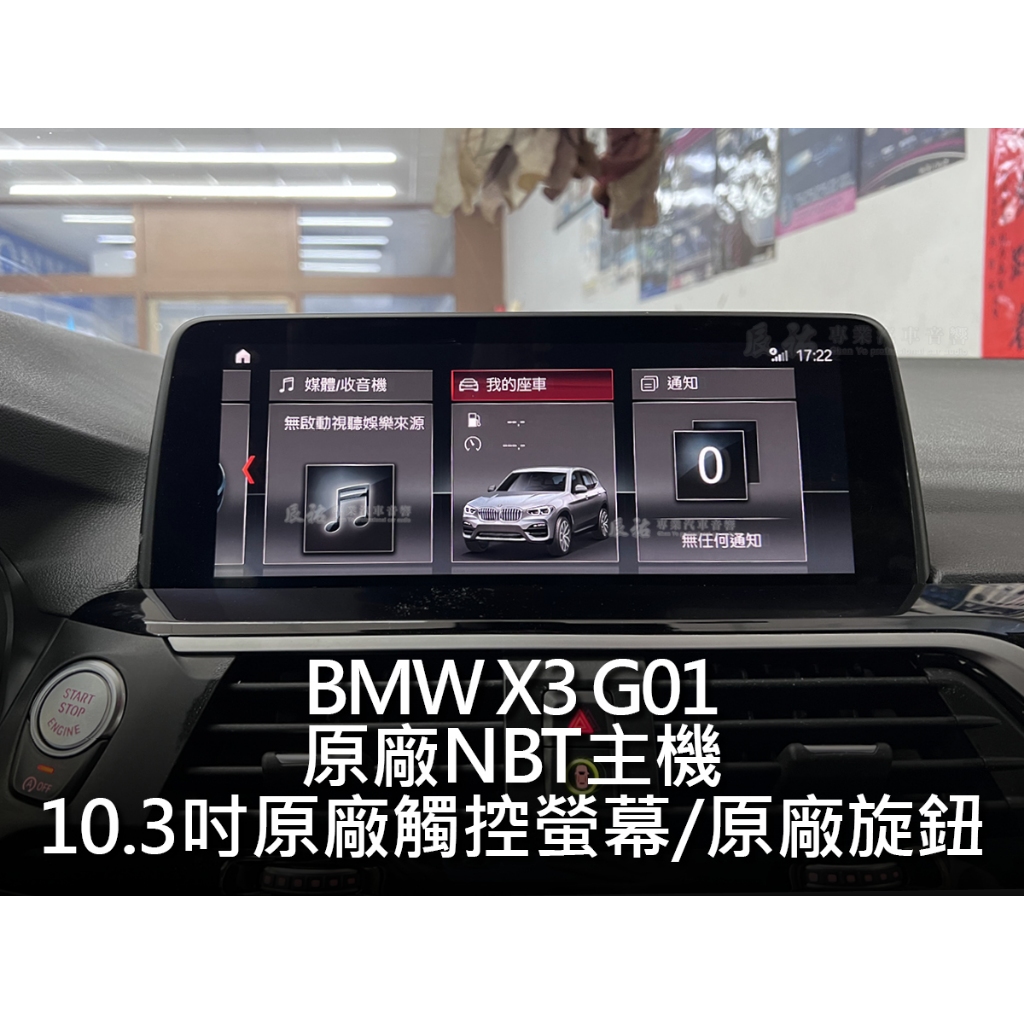 BMW 寶馬 X3 G01 原廠NBT主機 10.3吋原廠螢幕 原廠旋鈕 carplay
