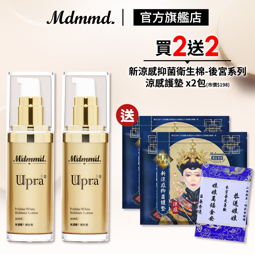 Mdmmd. 明洞國際 Upra美白保濕乳 40mL 2入組 加贈後宮衛生棉-涼感護墊 x2包 乳液 美白【官方直營】