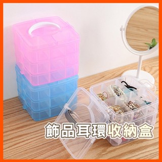 飾品收納盒 耳環收納盒 首飾盒 塑膠手提 儲物箱 透明化妝品收納盒 分類收納盒 零件收納盒 多層收納盒 樂高 玩具 雜物