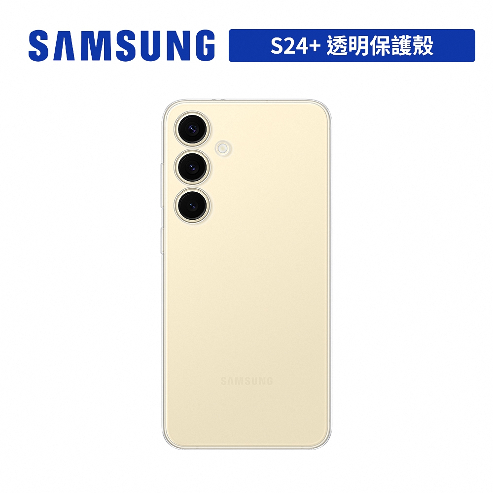 SAMSUNG Galaxy S24 PLUS 原廠透明保護殼 6.7吋 台灣公司貨