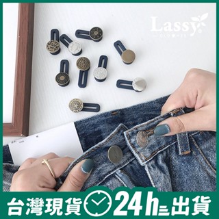 《LASSY日韓小舖》2006【$10加購價】腰圍小改大神器！可調整伸縮可拆卸免釘金屬鈕扣 鈕釦 暗釦 飾品 牛仔褲配件