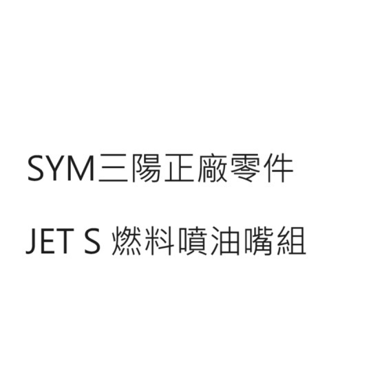 JET S 燃料噴油嘴組 JET S TCS 燃料噴油嘴組 三陽正廠零件 SYM公司貨