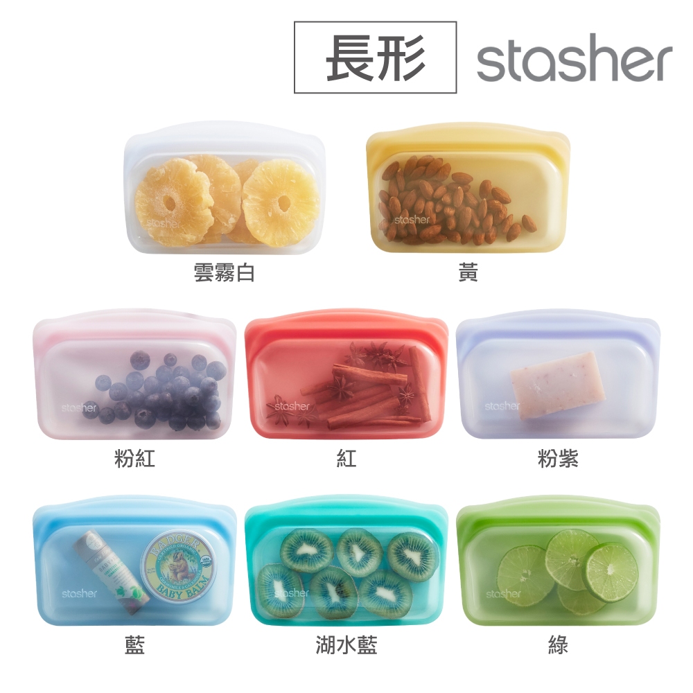 美國Stasher 白金矽膠密封袋/食物袋/收納袋_長形(多色可選)