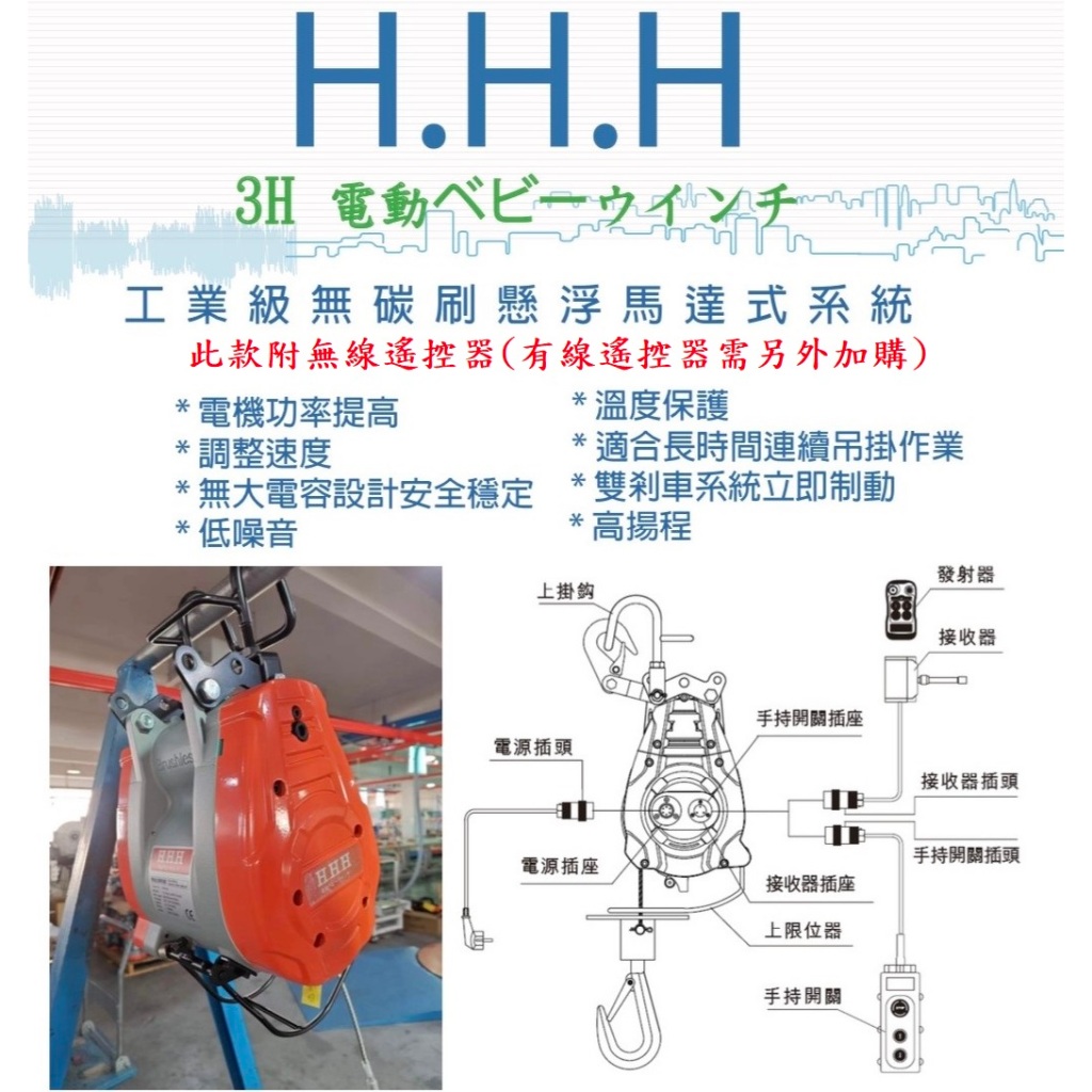 H.H.H 3H 電動吊車 吊磚機 吊車 小金鋼 (附無線遙控) 可調速 180kg/270kg/340kg/500kg
