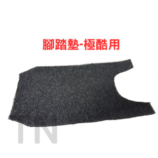 臺灣出貨 全新 極酷 腳踏墊 電動自行車 ebike battery cover 防水 電動車 腳墊 cool