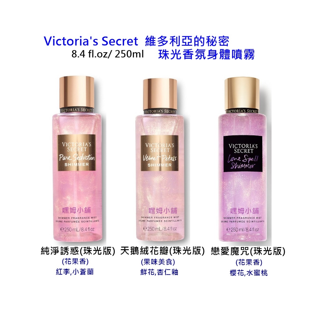 嘿姆小舖 Victoria's Secret 美國代購 維多利亞的秘密 珠光香氛身體噴霧