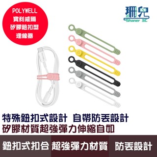 POLYWELL 寶利威爾 矽膠鈕扣型理線器 整線 捲線 繞線 綁線 固定 適用手機充電線 耳機線收納 線材收納