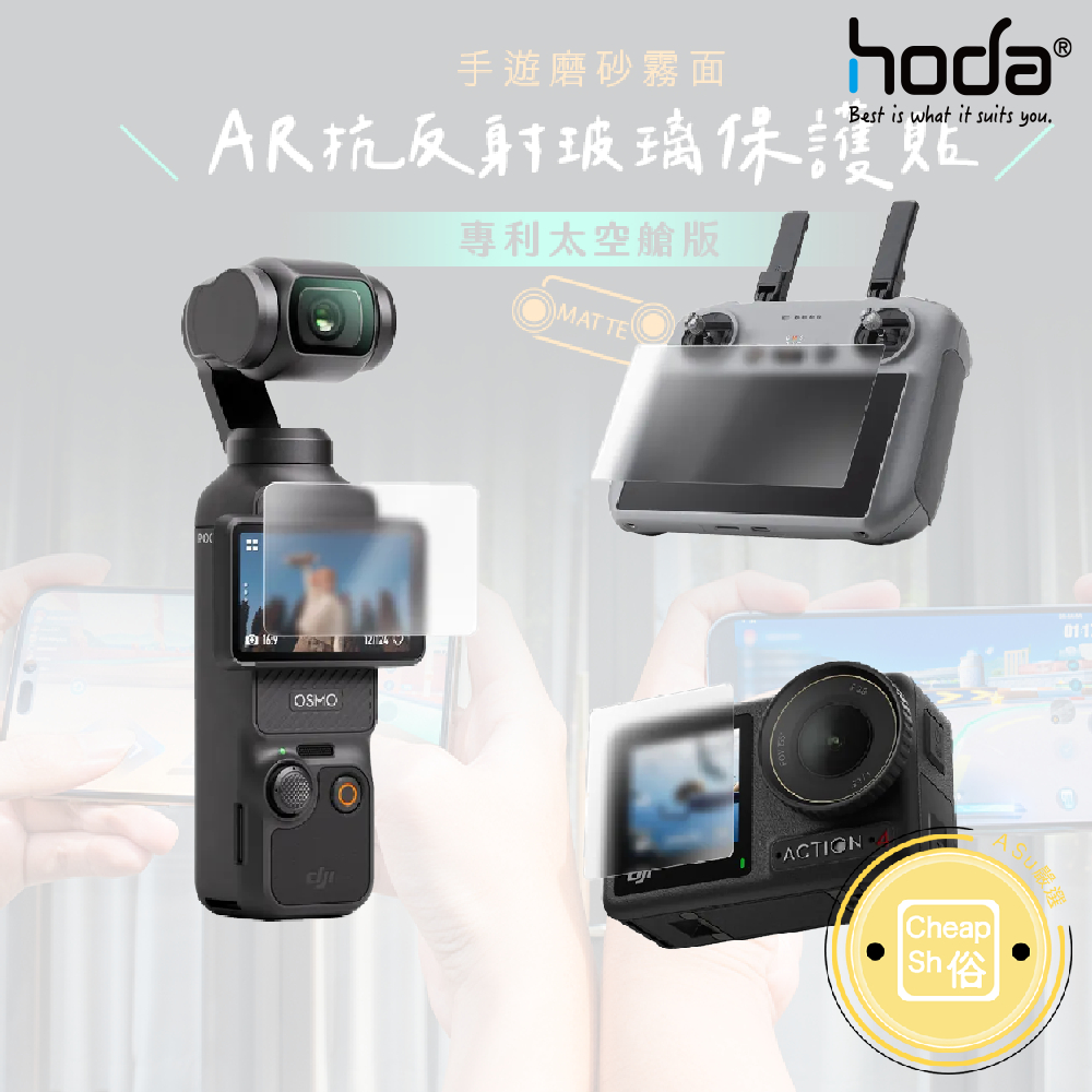 hoda DJI Pocket 3 Action 4 RC2 AR抗反射磨砂玻璃保護貼