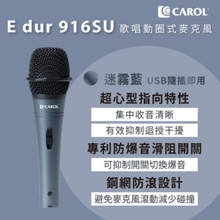 【CAROL】直播 Podcast 隨插即用 USB 麥克風 E dur-916SU