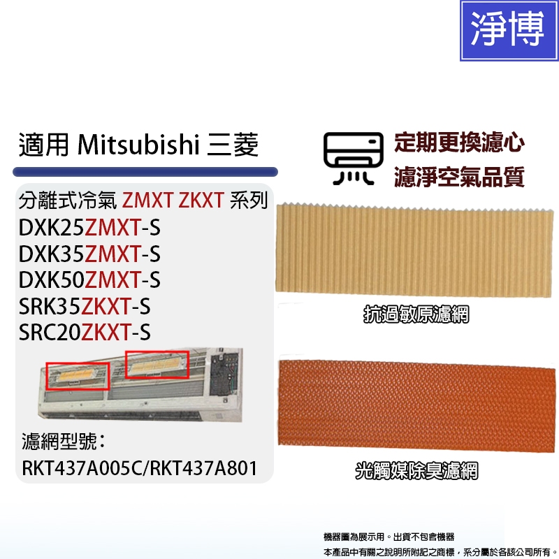 適用Mitsubishi三菱重工分離式冷氣ZMXT ZKXT系列DXK25ZMXT DXK35ZMXT-S替換用濾網濾芯