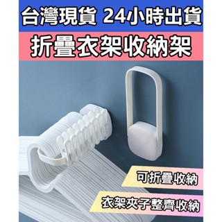 【快速出貨 滿額免運】折疊衣架收納架 折疊掛衣架 曬衣架 曬衣夾 衣架 衣架收納 陽臺衣架收納 壁掛收納架 衣夾