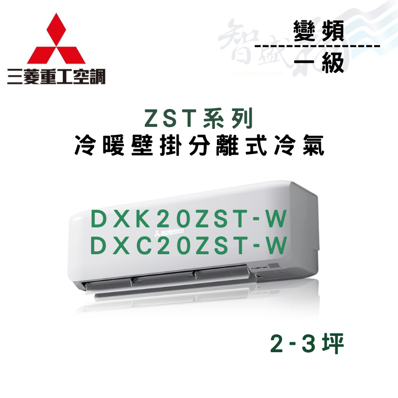 MITSUBISHI三菱重工 一級變頻 ZST系列 壁掛 冷氣 DXK/DXC20ZST-W 含基本安裝 智盛翔冷氣家電