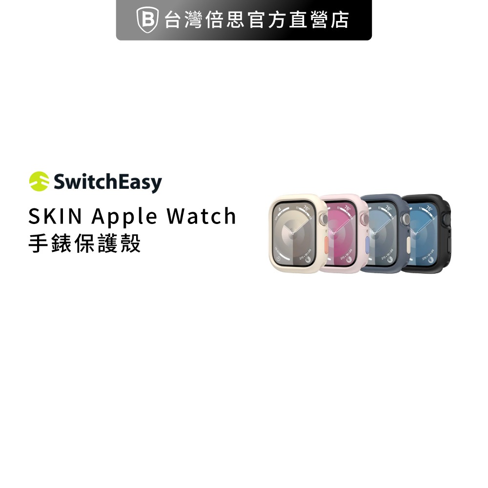 【SwitchEasy】MagEasy SKIN 手錶保護殼