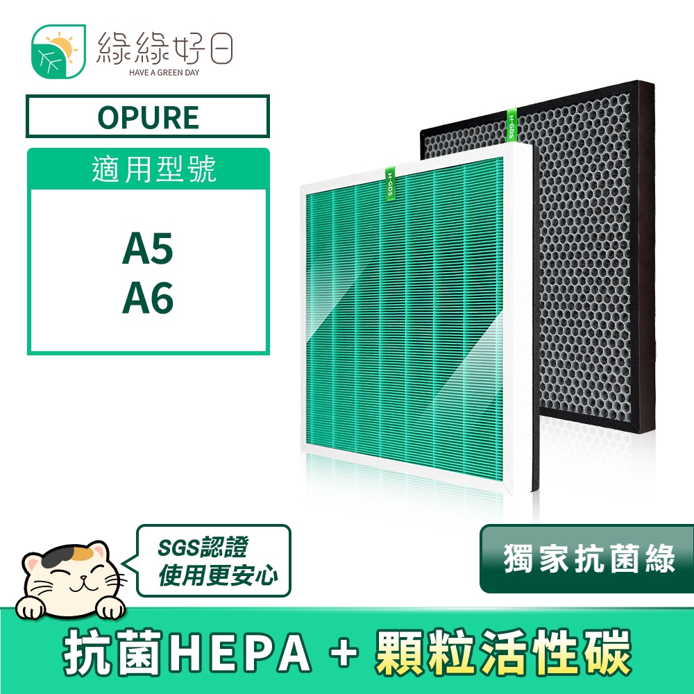 綠綠好日 適用 Opure 臻淨 A5/A6 HEPA抗菌濾芯 蜂巢顆粒活性碳 清淨機濾網【一入組】