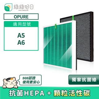 綠綠好日 適用 opure 臻淨 a5/a6 hepa抗菌濾芯 蜂巢顆粒活性碳 清淨機濾網【一入組】