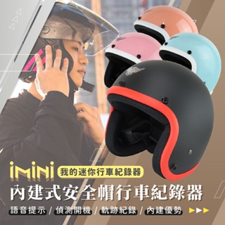 【 iMiniDV X4C 行車記錄器 寬版邊條 騎士帽 】安全帽 內建式 機車 紀錄器 高畫質 撞色 3/4罩 繽紛