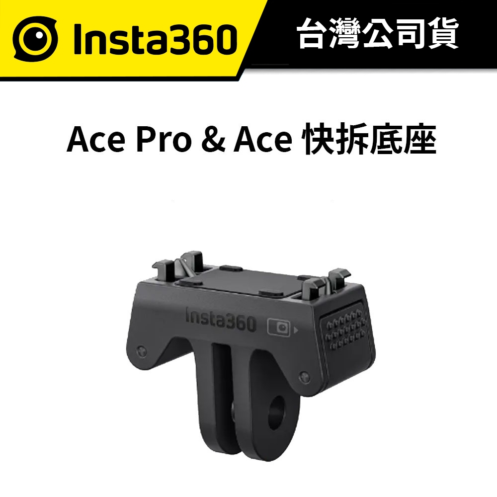 Insta360 Ace Pro &amp; Ace 快拆底座 (公司貨) 磁吸設計 一鍵拆卸 堅固輕盈