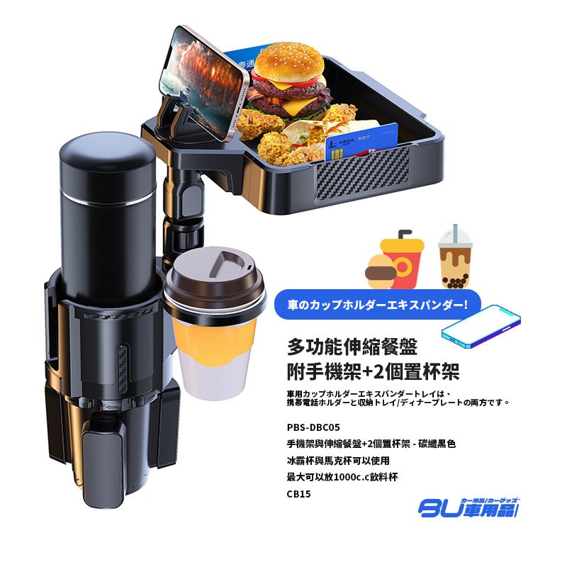 CB15【多功能車用杯架】手機架與伸縮餐盤+2個置杯架-碳纖黑色 冰霸杯與馬克杯可以使用 附飲料架 車用餐盤 車用餐桌