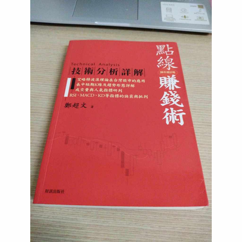 (書皮些微摺痕)  點線賺錢術 技術分析詳解20年增訂版