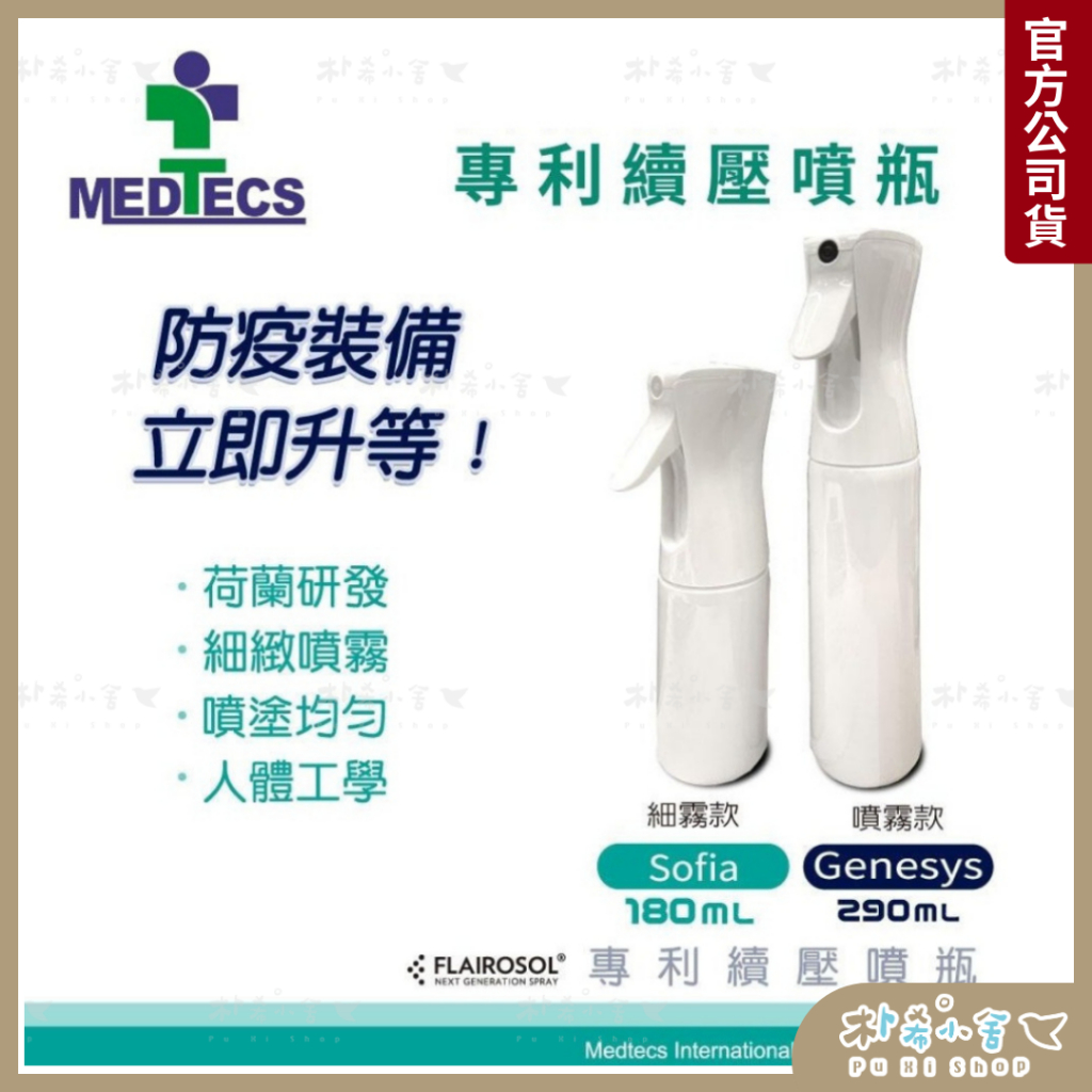 MEDTECS 美德醫療 專利續壓噴瓶 噴霧/細霧款 分裝 荷蘭瓶 180/290ml