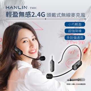 領劵85折 免運 快速出貨 HANLIN TMIC 頭戴無線麥克風 2.4g 教師 頭戴式 無線耳麥 耳掛式 麥克風