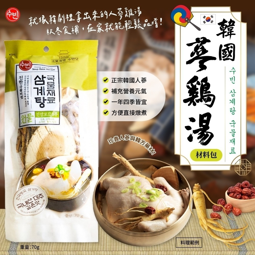 韓國蔘雞湯材料包 70g/包 任何季節都可進補的人蔘雞湯（70g)添加五種藥材 自己在家燉人蔘雞 蔘雞湯