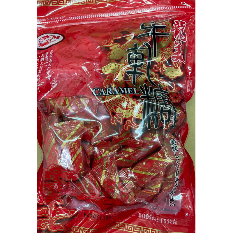 龍美（花生酥心糖）🍬