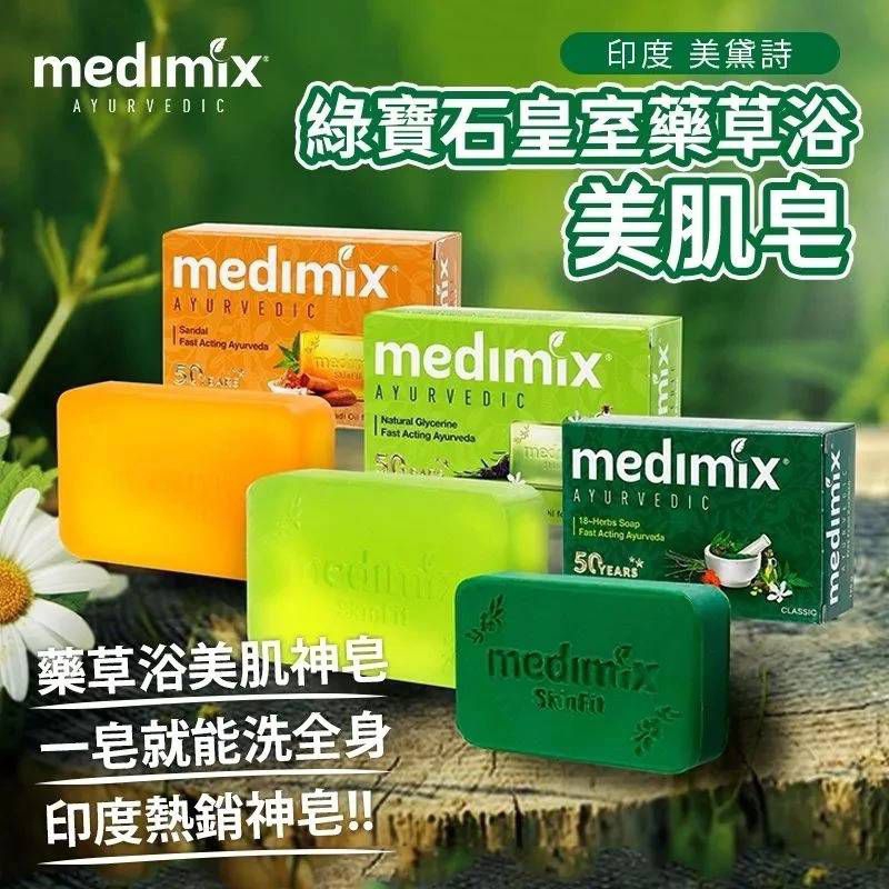 印度 美黛詩 MEDIMIX 綠寶石皇室藥草浴 美肌皂 125g。