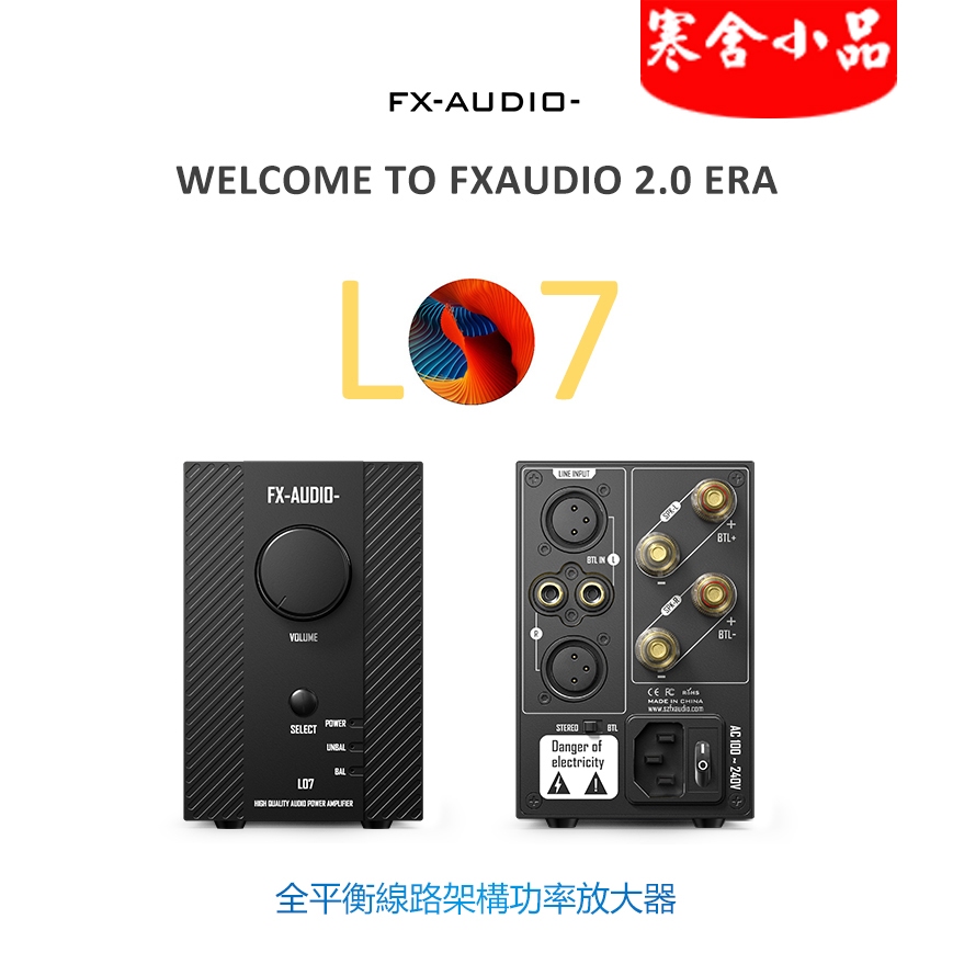 【寒舍小品】FX-AUDIO L07 全平衡式 XLR 音頻功率擴大機 200W+200W 橋接400W