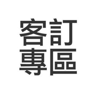 客訂商品-請勿擅自下單，後果自負