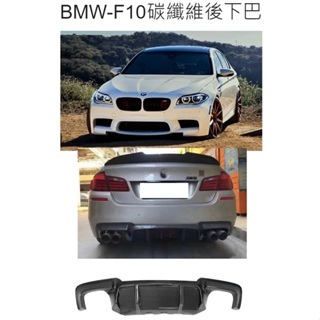 【 現貨 】特價2900元 👑💗 BMW-F10碳纖維後下巴💗👑