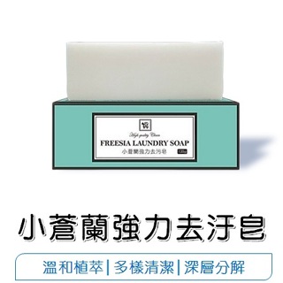 【優居】YCB小蒼蘭 強力去污皂 清潔皂 洗潔皂 台灣製造 120g
