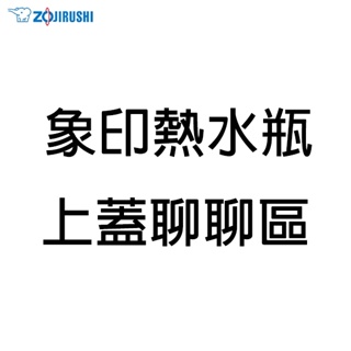 象印熱水瓶上蓋區/購買前請先聊聊