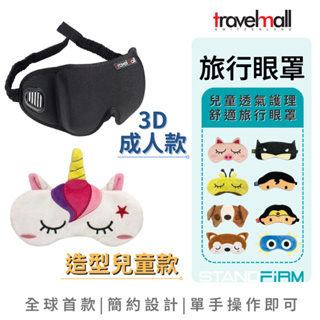 Travelmall 3D成人款 / 兒童透氣護理舒適旅行眼罩 充氣枕 防止光線 遮光 安全感 出國旅遊 現貨 宅配免運
