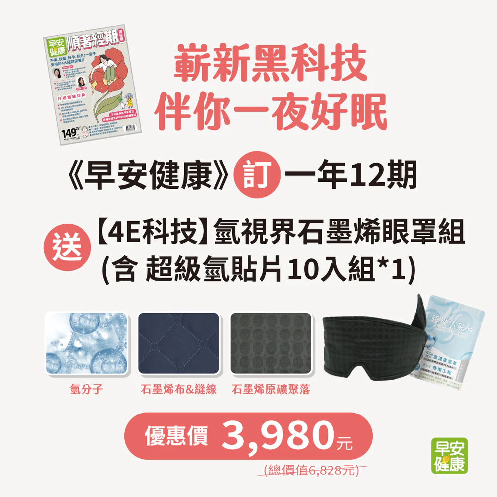 《早安健康》訂一年 送【4E科技】氫視界石墨烯眼罩組(含 超級氫貼片10入組*1) 早安健康嚴選