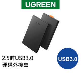 【福利品】綠聯 2.5吋USB3.0硬碟外接盒