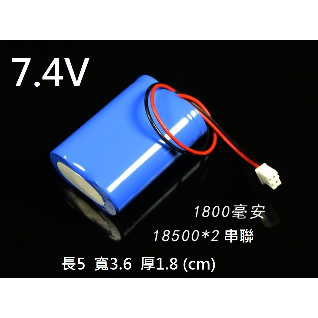 18500 7.4V 電池 2個串聯 1800mAh 擴音器 藍芽音響 頭燈 釣魚燈 #H049E