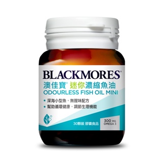 【blackmores 澳佳寶】無腥味濃縮深海魚油迷你膠囊(30顆) 0元加購贈品賣場，請勿直接下單