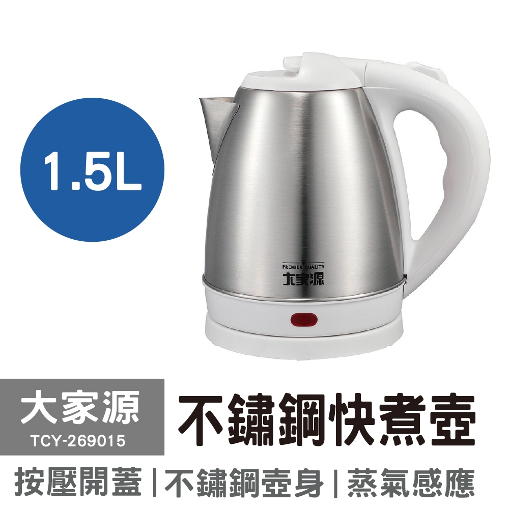 【大家源】304不鏽鋼快煮壺1.5L TCY-269015 (改版白色)