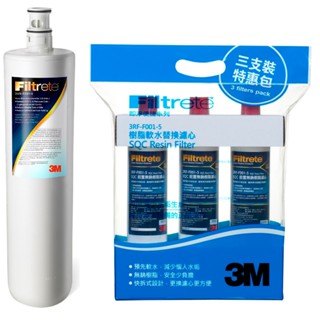【3M】S004/F004濾心3US-F004-5一支｜前置樹脂濾心3RF-F001-5三支【共四支濾心】