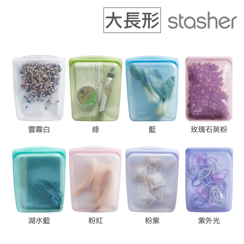 美國Stasher 白金矽膠密封袋/食物袋/收納袋_大長形_多色可選