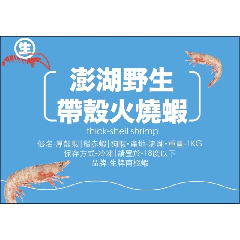 【漁樂商行】生牌 [可食用]帶殼火燒蝦 1公斤 澎湖 釣餌 魚餌 狗蝦 厚殼蝦釣魚用品