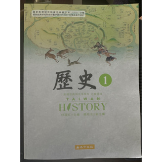 普通型高中 歷史第一冊（台灣歷史）課本
