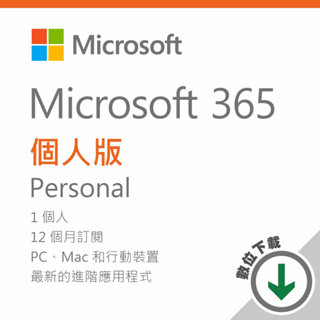 『希望購』Microsoft 365 個人版 - ESD 數位下載版/一年訂閱