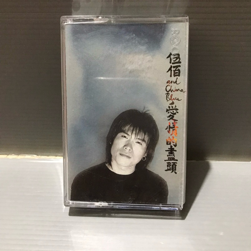 磁帶卡帶 【伍佰 愛情的盡頭】 磁帶 早期 無黴 原版 錄音帶 卡帶 華語男歌手 保證讀取